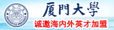 烤鸡吧日逼视频厦门大学诚邀海内外英才加盟